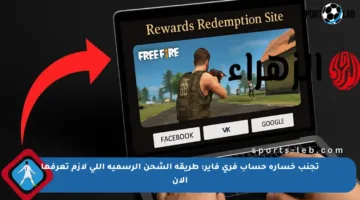 تجنب خسارة حساب فري فاير: طريقة الشحن الرسمية اللي لازم تعرفها الآن